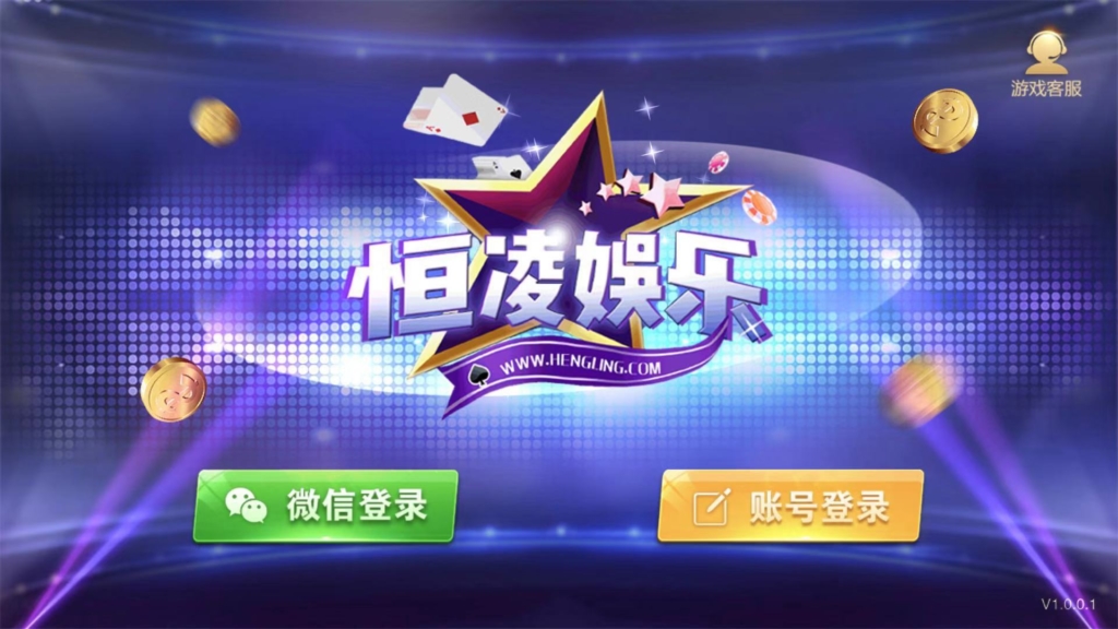 星耀特别版 恒凌娱乐 官方正版包 双端+热更新 运营版-棋牌资源站