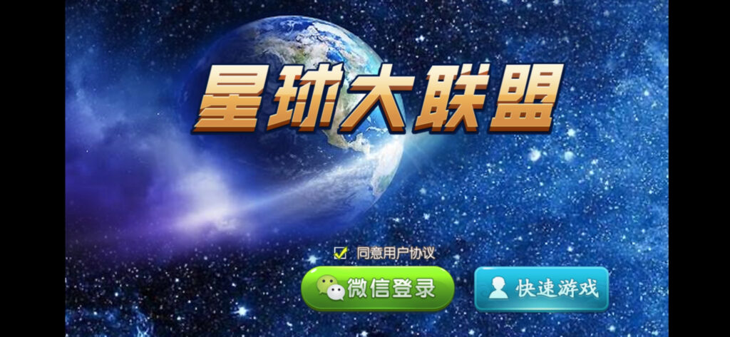【量推4代】定制星球大联盟房卡大联盟俱乐部娱乐棋派-棋牌资源站