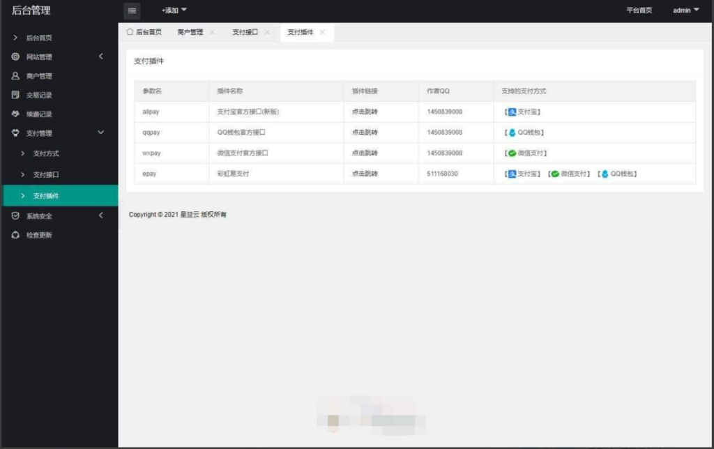 星益云聚合收银台系统源码插图5