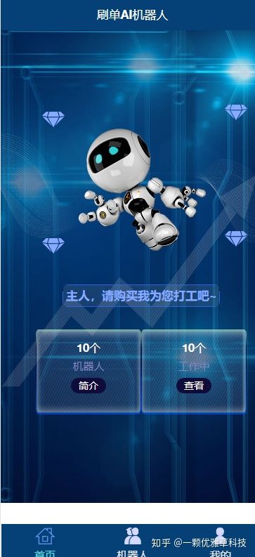AI机器人自动刷广告流量,AI区块数字系统投资源码,游戏挖矿分红接入码支付,可打包app+安装教程插图1 AI机器人自动刷广告流量,AI区块数字系统投资源码,游戏挖矿分红接入码支付,可打包app+安装教程插图1