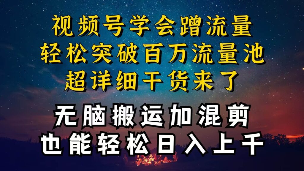 都知道视频号是红利项目，可你为什么赚不到钱，深层揭秘加搬.运混剪起号爆流方法-棋牌资源站
