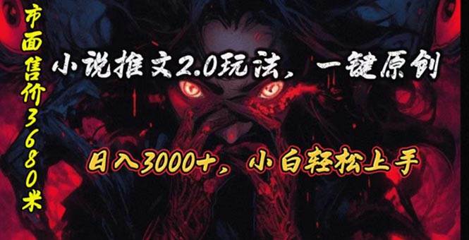 原创漫画小说推文2.0玩法，单日最高3000+，ai全自动产出-棋牌资源站