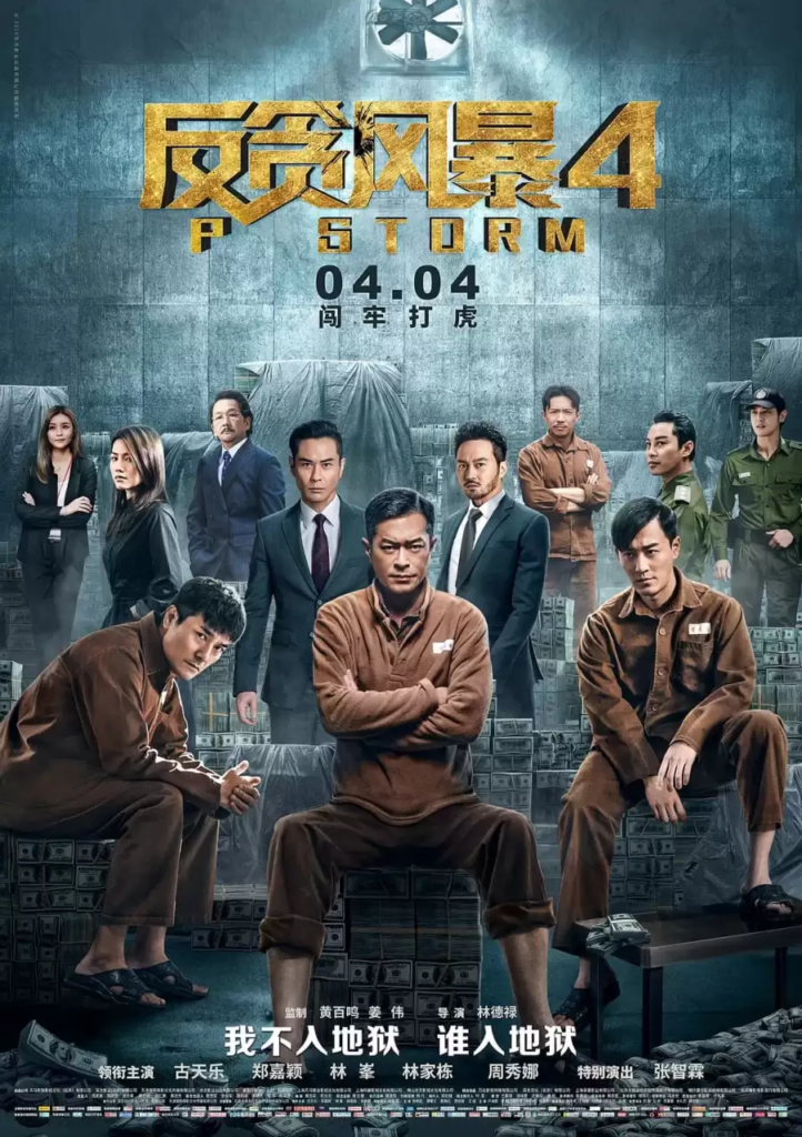 《反贪风暴》 1-5部全 1080P 国语中字 / 古天乐 / 林家栋-棋牌资源站