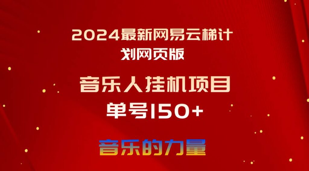 2024最新网易云梯计划网页版，单机日入150+，听歌月入5000+-棋牌资源站