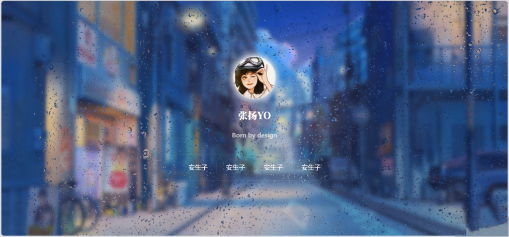 动态雨滴玻璃效果实现个人主页HTML源码-棋牌资源站