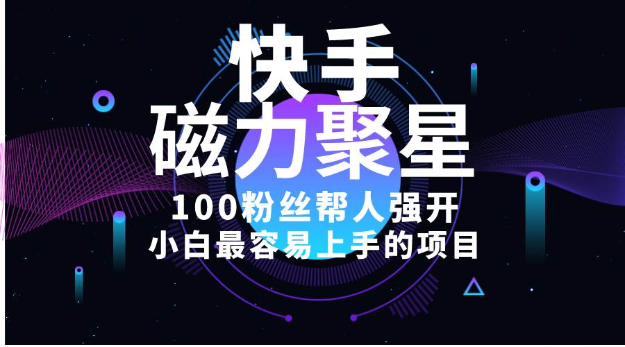 小白最容易上手的项目！售卖磁力聚星开通码，一单20，一天十几单-棋牌资源站