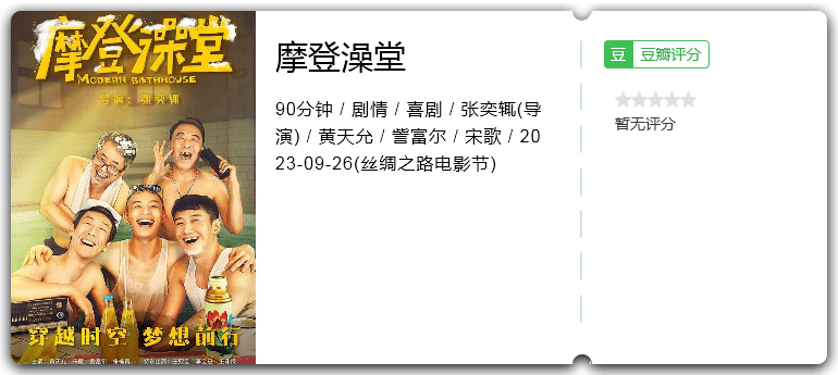 摩登澡堂 (2023)[4K][剧情 喜剧][黄天允 訾富尔 宋歌 王双宝]-棋牌资源站