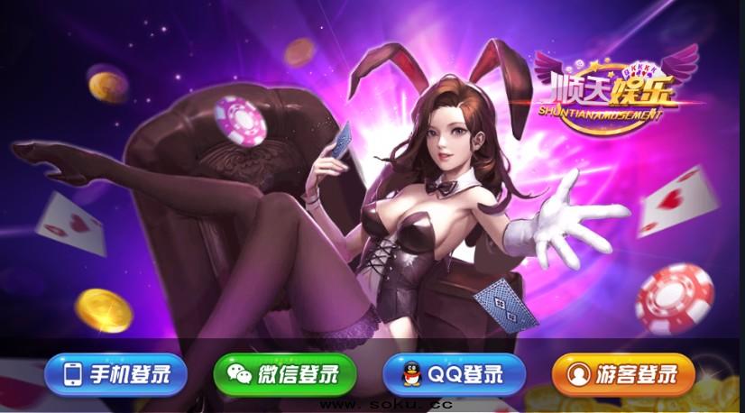 【完美版】最新顺天棋牌游戏完整数据源码组件+牛牛+百家等几十种游戏+luac已经解密-棋牌资源站