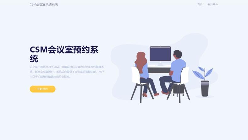 CSM会议室预约系统源码-棋牌资源站