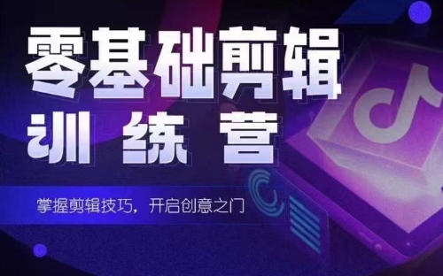 2024短剧剪辑师训练营，短剧达人训练营，适合宝爸宝妈的0基础剪辑训练营-棋牌资源站