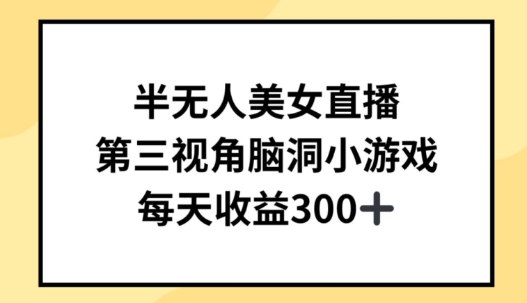 半无人美女直播，第三视角脑洞小游戏，每天收益300+【揭秘】-棋牌资源站