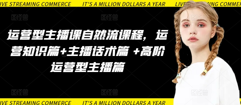 运营型主播课自然流课程，运营知识篇+主播话术篇 +高阶运营型主播篇-棋牌资源站