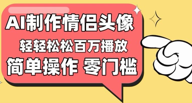 【零门槛高收益】情侣头像视频，播放量百万不是梦【揭秘】-棋牌资源站
