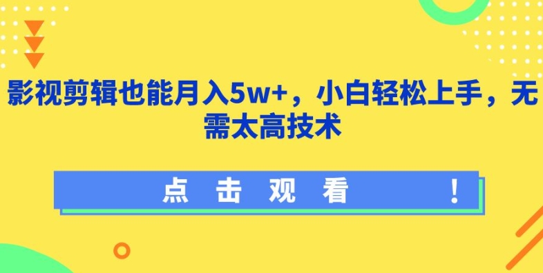 影视剪辑也能月入5w+，小白轻松上手，无需太高技术【揭秘】-棋牌资源站
