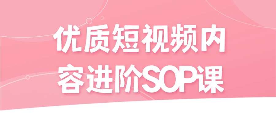 优质短视频内容进阶SOP课-棋牌资源站
