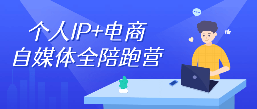 个人IP+电商自媒体全陪跑营-棋牌资源站