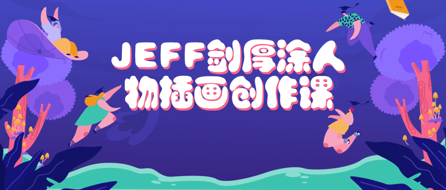 JEFF剑厚涂人物插画创作课-棋牌资源站