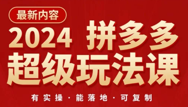 2024拼多多超级玩法课，​让你的直通车扭亏为盈，降低你的推广成本-棋牌资源站