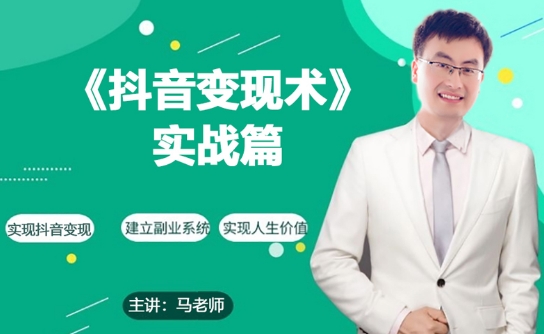 0基础每天10分钟，教你抖音带货实战术，月入3W+-棋牌资源站