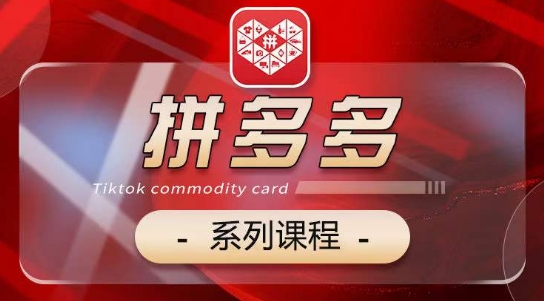 2024拼多多系列课，【基础】【运营】【活动】【推广】【玩法】5大模块-棋牌资源站