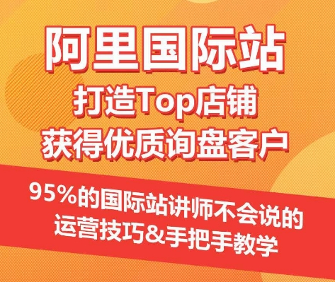 【阿里国际站】打造Top店铺&获得优质询盘客户，​95%的国际站讲师不会说的运营技巧-棋牌资源站
