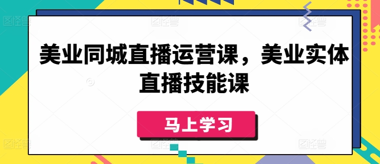 美业同城直播运营课，美业实体直播技能课-棋牌资源站