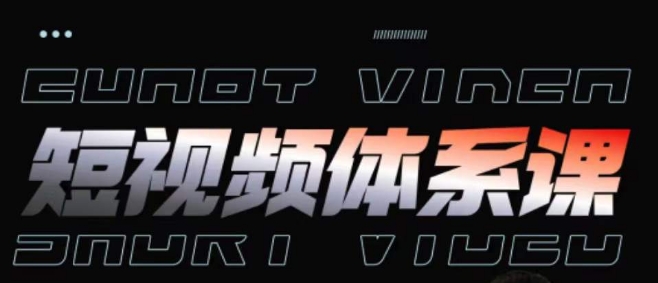 短视频完整知识体系课，一次性搞懂短视频，运营手法、内容制作、投放技巧项目玩法-棋牌资源站