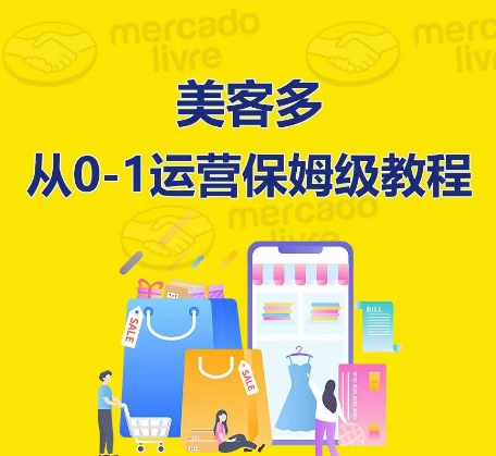 ​美客多开店到运营0-1全方位实操讲解，保姆式带你快速入门到精通-棋牌资源站