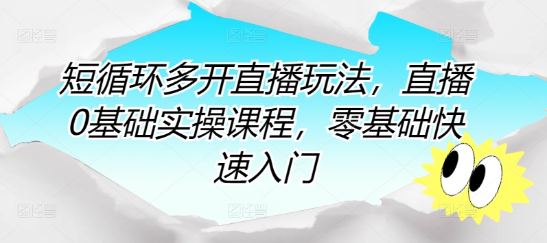 短循环多开直播玩法，直播0基础实操课程，零基础快速入门-棋牌资源站