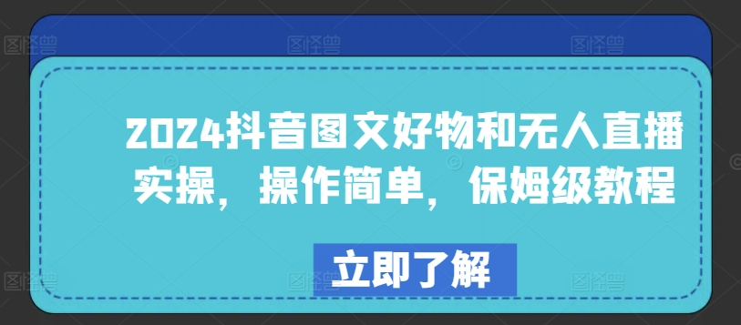 2024抖音图文好物和无人直播实操，操作简单，保姆级教程-棋牌资源站