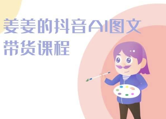 姜姜的抖音AI图文带货课程-姜姜抖音2024-棋牌资源站