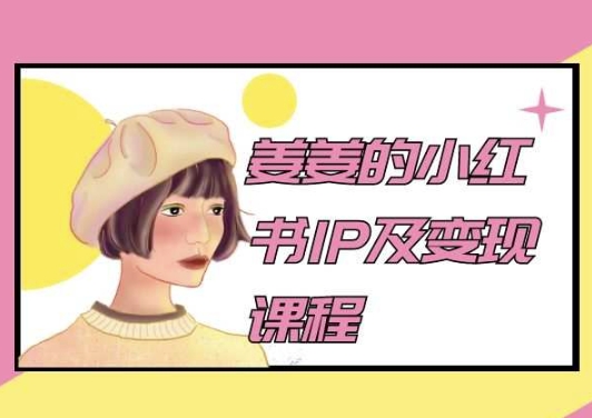 姜姜的小红书IP及变现课程，姜姜小红书2024-棋牌资源站