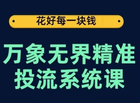 万象无界精准投流系统课，从关键词到推荐，从万象台到达摩盘，从底层原理到实操步骤-棋牌资源站