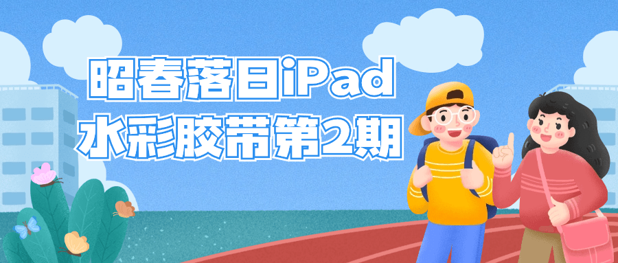 昭春落日iPad水彩胶带第2期-棋牌资源站