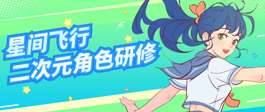 星间飞行二次元角色研修课程-棋牌资源站