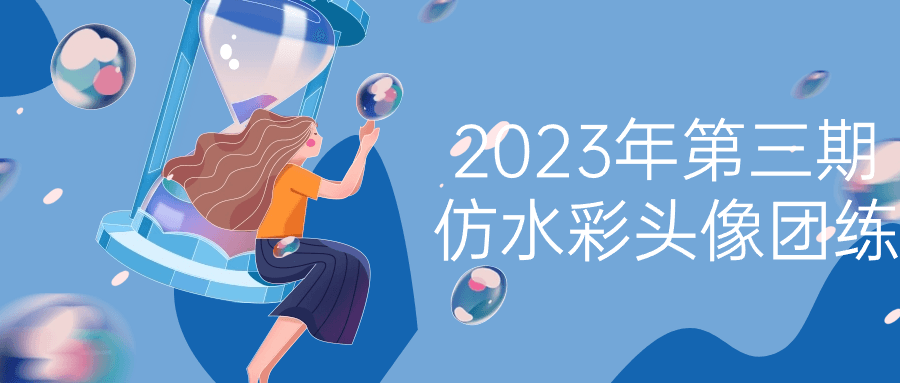2023年第三期仿水彩头像团练-棋牌资源站