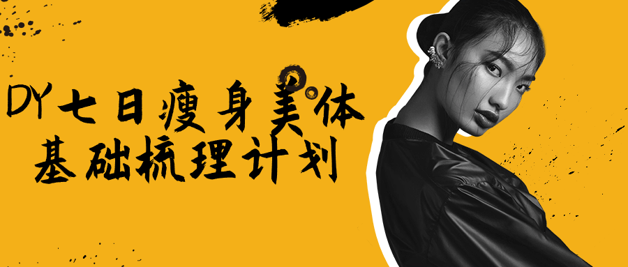 DY七日瘦身美体基础梳理计划-棋牌资源站