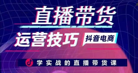 直播带货运营技巧，学实战的直播带货课-棋牌资源站