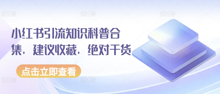 小红书引流知识科普合集，建议收藏，绝对干货-棋牌资源站