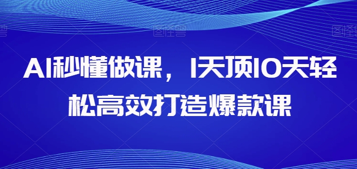 AI秒懂做课，1天顶10天轻松高效打造爆款课-棋牌资源站