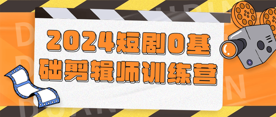 2024短剧0基础剪辑师训练营-棋牌资源站