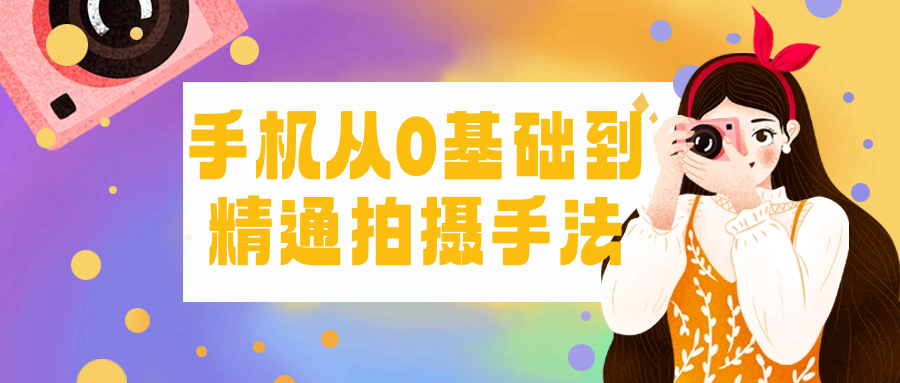 手机从0基础到精通拍摄手法-棋牌资源站