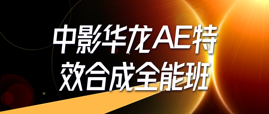 中影华龙AE特效合成全能班-棋牌资源站