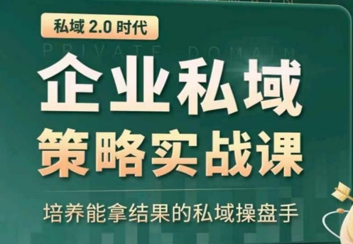 私域2.0：企业私域策略实战课，培养能拿结果的私域操盘手-棋牌资源站