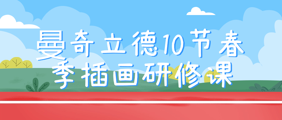 曼奇立德10节春季插画研修课-棋牌资源站