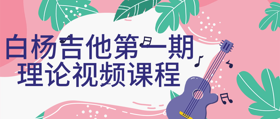 白杨吉他第一期理论视频课程-棋牌资源站