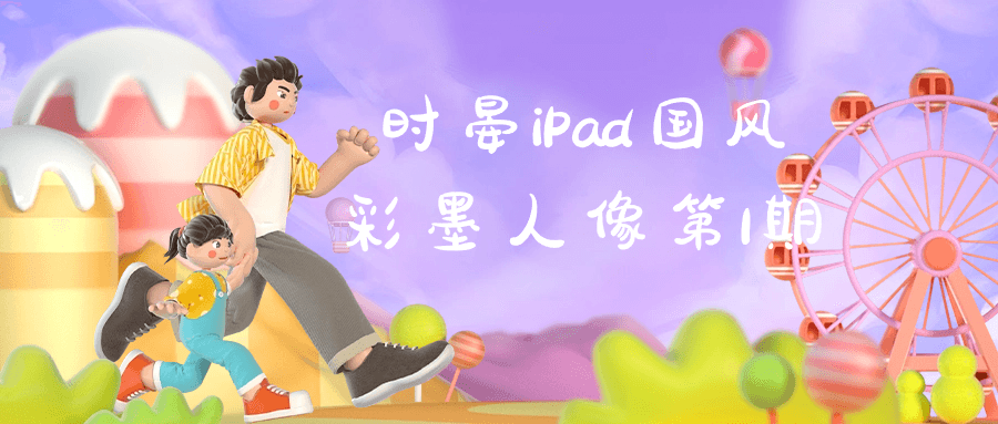 时晏iPad国风彩墨人像第1期-棋牌资源站