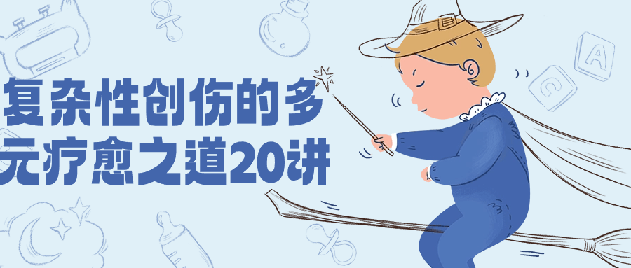 复杂性创伤的多元疗愈之道20讲-棋牌资源站