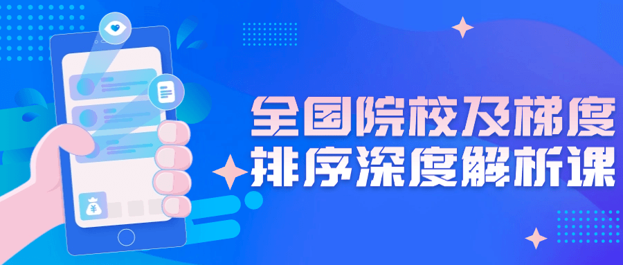 全国院校及梯度排序深度解析课（免费下载-帮助更多高考生做出人生重要的选择。）-棋牌资源站