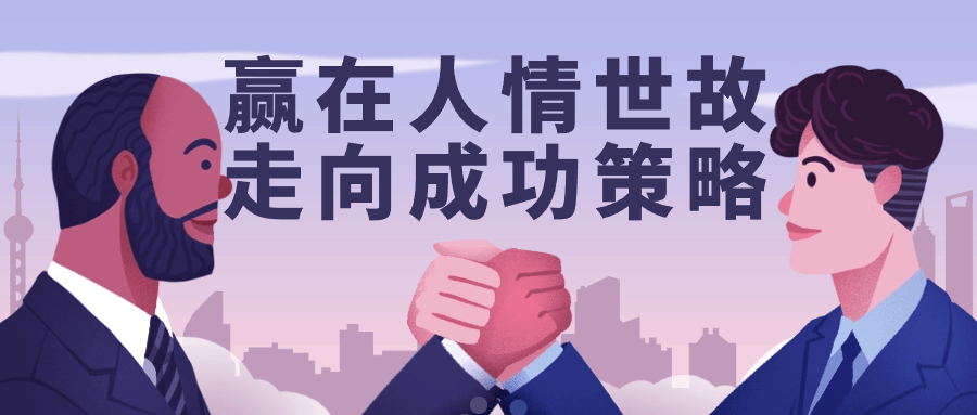 赢在人情世故走向成功策略-棋牌资源站